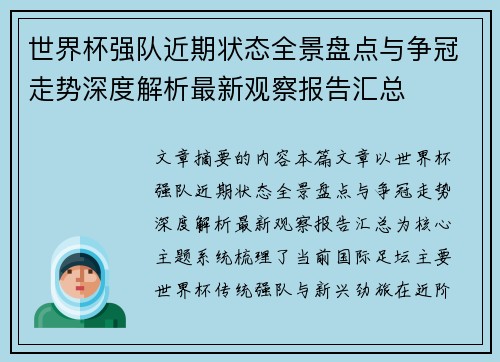 世界杯强队近期状态全景盘点与争冠走势深度解析最新观察报告汇总
