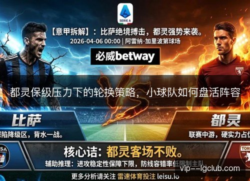 都灵保级压力下的轮换策略，小球队如何盘活阵容